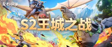 龙石前线丨S2赛季王城战报