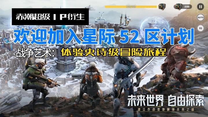 【大莉宝藏游戏安利】欢迎加入星际52区计划，体验史诗级冒险旅程截图