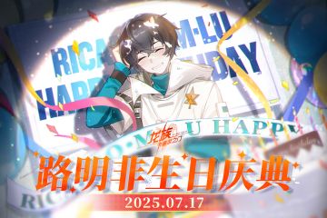 路明非生日庆典合集速览｜守护全世界最好的路明非