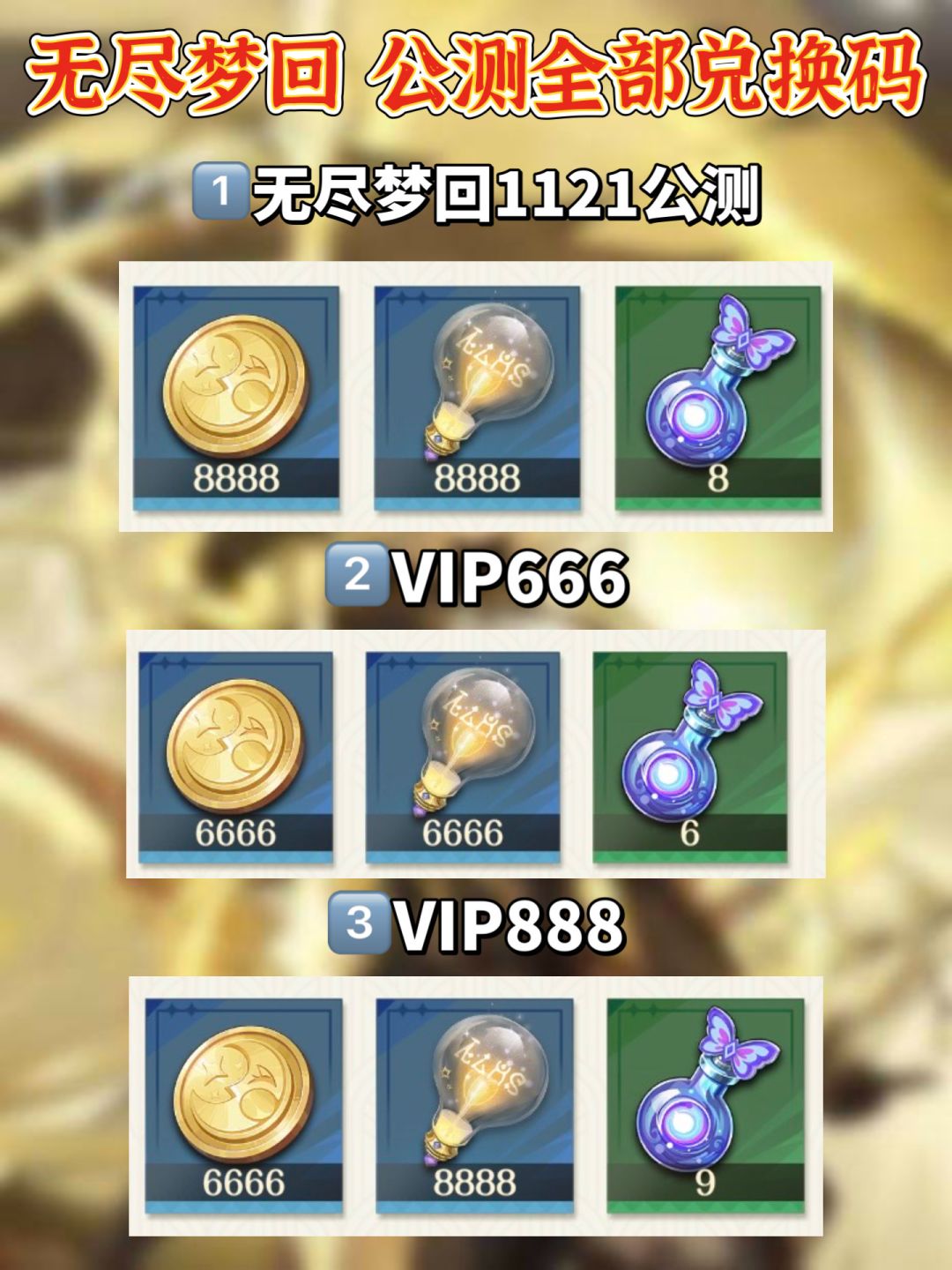 无尽梦回 1121公测 开服全部兑换码汇总 1