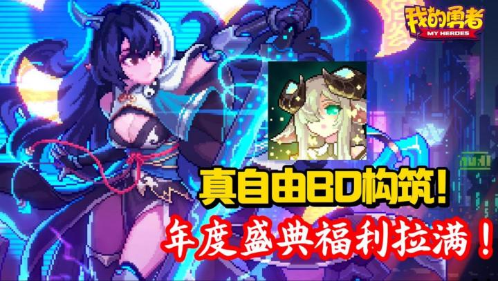 BD构筑爽到飞起,我的勇者年度盛典上线!截图