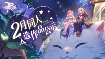 有爱同人丨2月同人入选作品公示