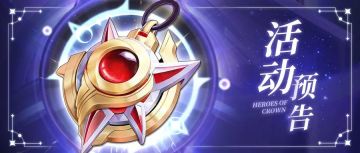 【活动预告 】 💁‍♀️幻兽、星灵等你来拿！