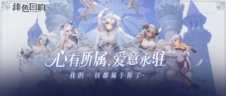 《绯色回响》誓约专属PV——『心有所属 爱意永驻』截图