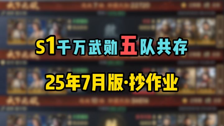 S1千万武勋5队共存，25年7月版详细讲解，适合萌新抄作业截图