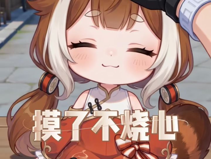 摸了不烧心截图