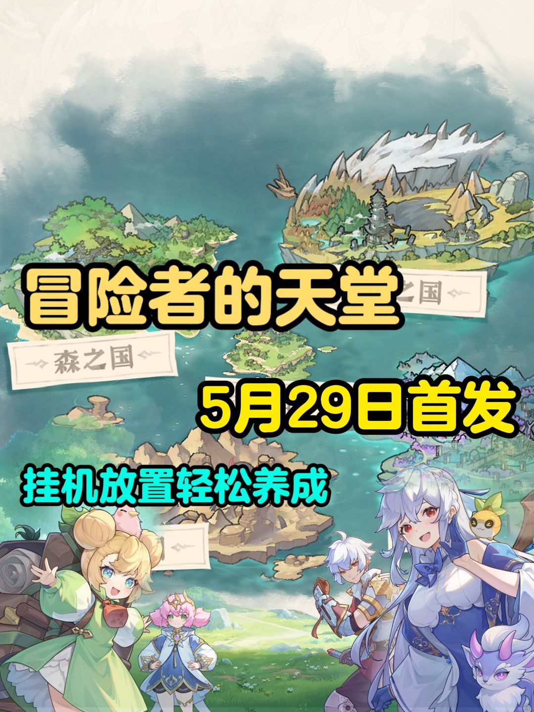 异世界冒险养成！现在预约5月29日直接游玩截图