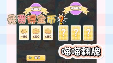 速来！《猫咪纸牌》两分钟抽金币，错过血亏🐱🎴