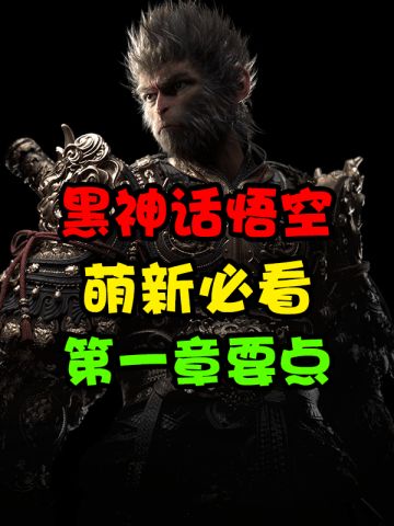 【萌新必看】第一章通关必备！千万别遗漏！
