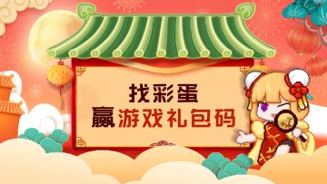 【元宵活动】游戏内找彩蛋🏮，赢礼包码！🎁