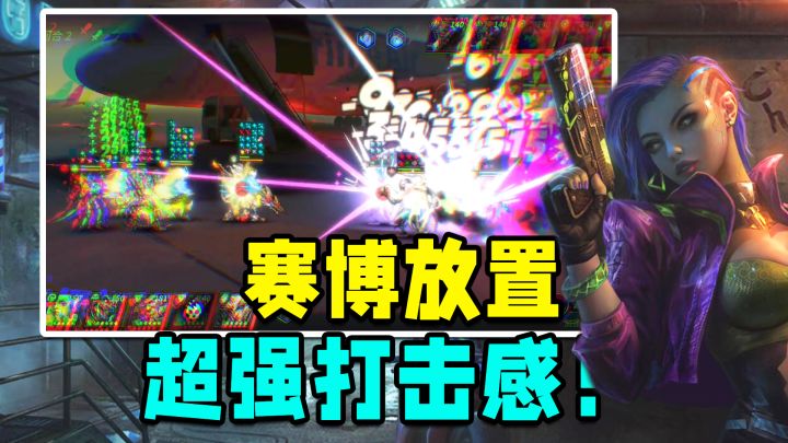 赛博朋克+打击感+放置=黑马!超爽赛博手游来袭!八重云感染流新主c登场!附新手阵容推荐截图