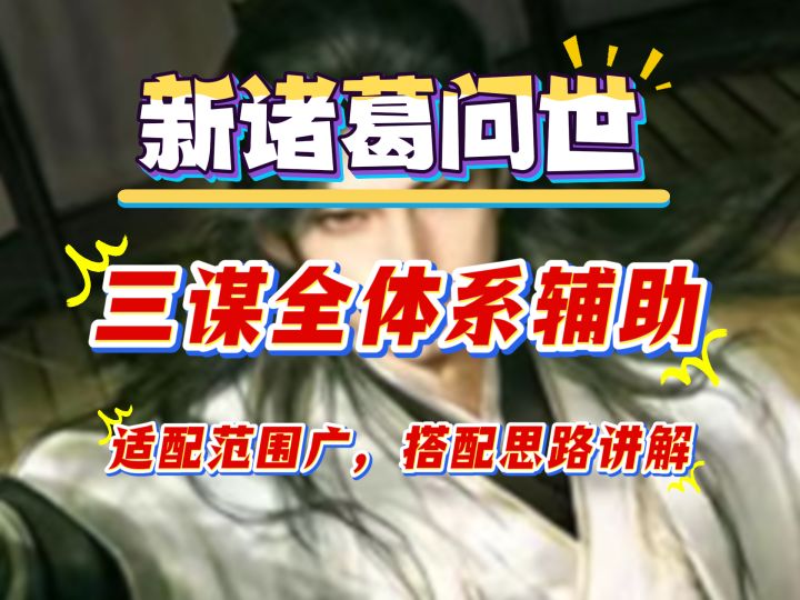 新诸葛问世，三谋全体系辅助，适配范围广，搭配思路讲解截图