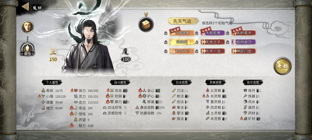 悟性幸运双百开局 2