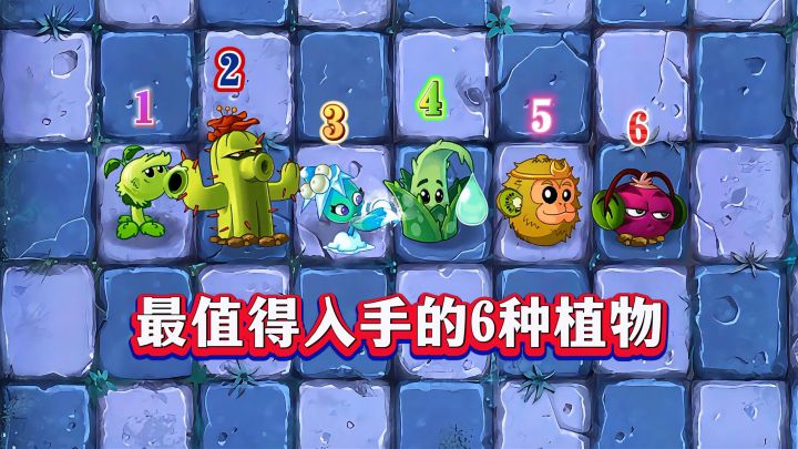 pvz2平民玩家必入!这6种植物,让游戏轻松“起飞”!截图
