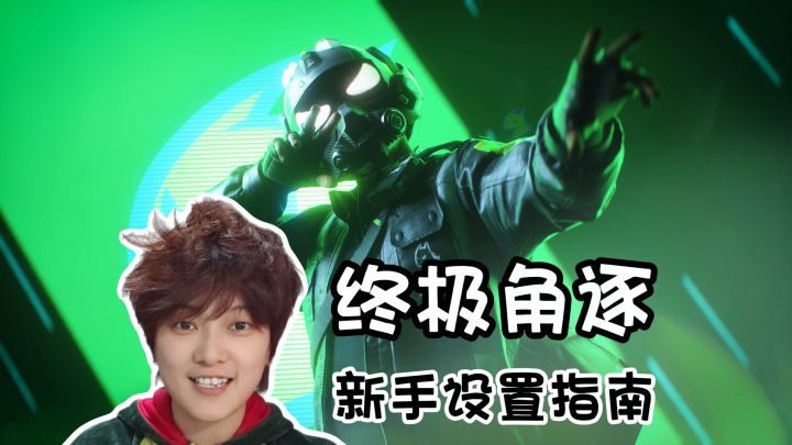 新手设置指南！操作不别扭《终极角逐/THE FINALS》截图