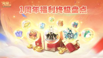 最最最全的1周年庆典福利清单来了！