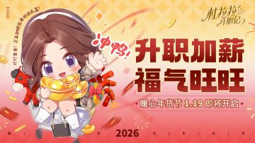 暖心年货节1.19即将开启！