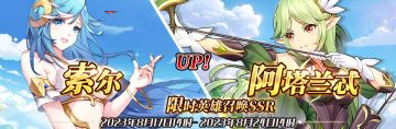 （先行服）限时英雄召唤SSR【索尔】、【阿塔兰忒】up！