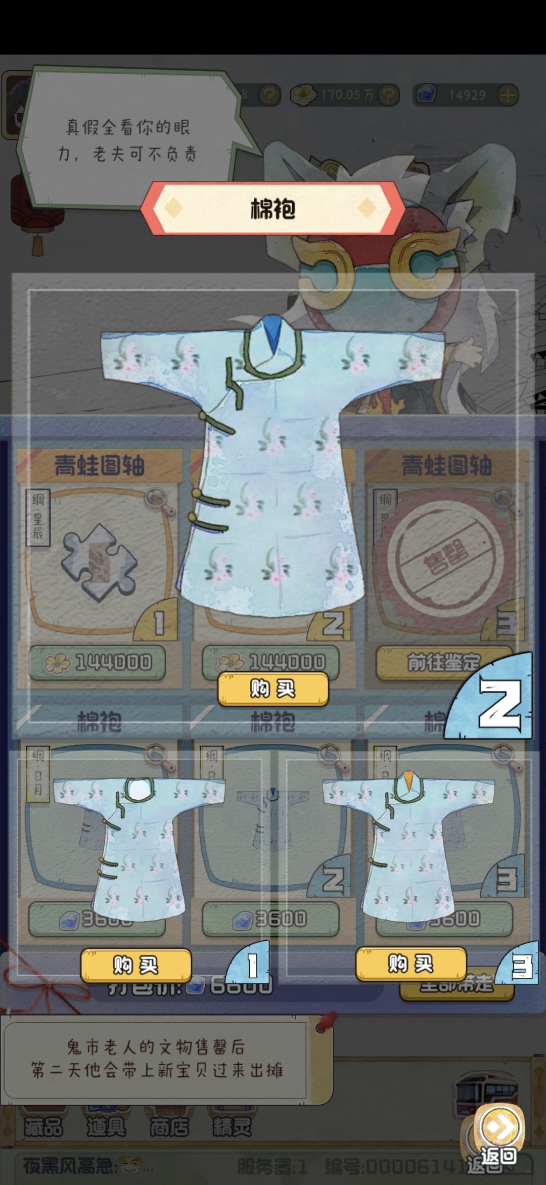黑市-青蛙图轴，棉袍 2