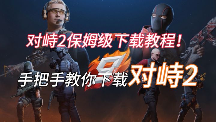 [对峙2]保姆级下载教程！截图