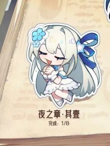 变成夜之章了哎截图
