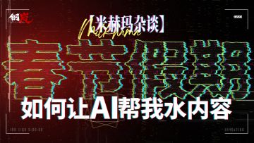米赫玛杂谈——春节假期如何让AI帮我水内容