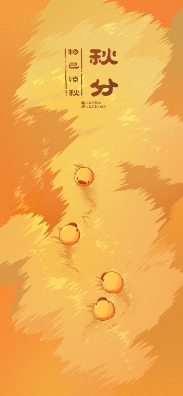 秋分限定壁纸 | 物已惊秋（内含兑换码）