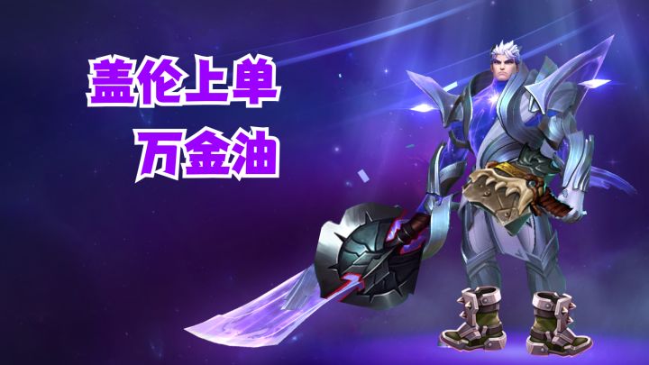 盖伦上单万金油【峡谷补位】截图