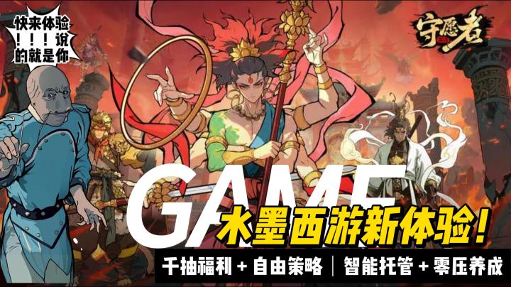 水墨西游新体验!千抽福利 + 自由策略,等你改写西游结局截图