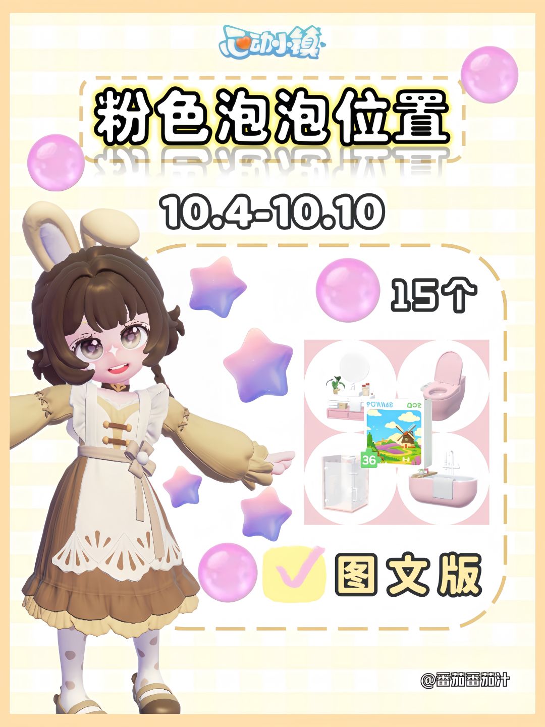 心动小镇 10.4-10.10粉色泡泡位置攻略 1