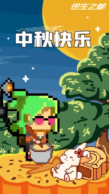 祝所有逆都市民，中秋快乐！健康顺遂！