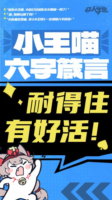 对玩家，小王喵偏偏宠爱~
对团队，小王喵狠狠拷打！
被拷打后的团队：已老实，谨遵小王六字箴言。
i非速来围观，看小王喵为《小王牌》做了何种注解！
—————— ฅ՞••՞ฅ———————
哟呼！想找好伙伴一起开黑吗？
马上加入Q群，同学们一呼百应～
非人学园③群：1064966282
快快下载《非人学园》一起游戏吧(╭￣3￣)╭