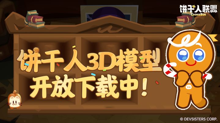 饼干人3D模型开放下载中!你的动画创意,从下载第一个饼干开始~截图