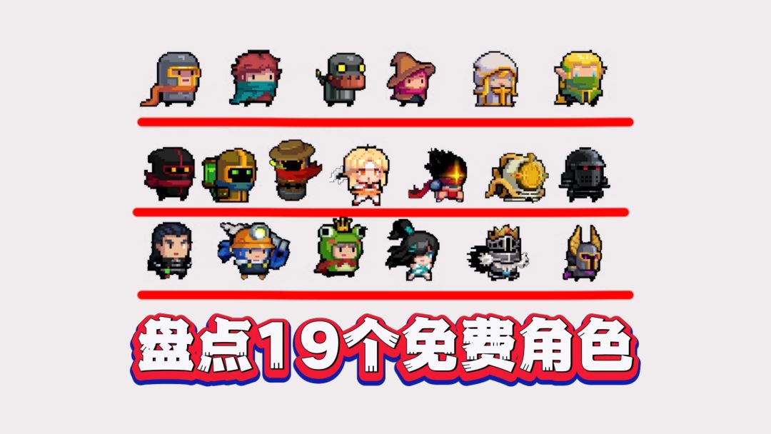 元气骑士19位免费角色全揭秘，你的收藏夹满了吗？截图