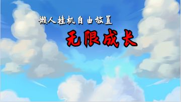 为庆祝新版免广特权版本，特推出论坛活动 :万丈高楼平地起,辉煌只能靠自己
活动介绍：
选择下方奖励与本帖下处评论回复，即可视为参与成功，具体奖励根据楼层呼声最高的物品进行发放（黑铁矿石，寒铁矿石，银矿石，红宝石，钻石，代金券），每人只能选择其中1个
举例：懒人挂机自由放置+人物名称+游戏截图+想要的物品
活动开始日期6.2
活动结束日期6.7
奖励发放日期6.8
参与者皆有，积极参与哦
同时根据楼