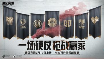 《暗区突围》7月13日全平台上线，七大FPS俱乐部官宣加盟