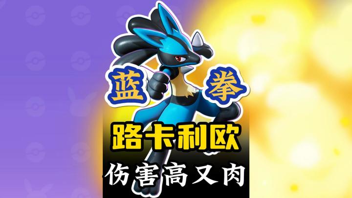 蓝拳路卡利欧,伤害高又肉,全局高机动,轻松上分截图