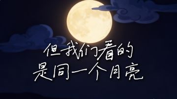 虽然不能一起吃月饼 但我们可以一起玩发条