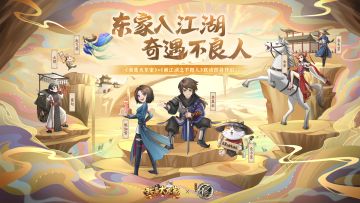 《我是大东家》x《画江湖之不良人》联动将于5月14日重磅开启！