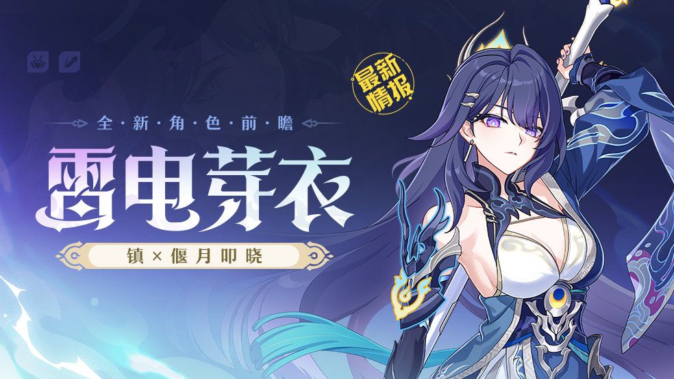 崩坏3芽衣新S级角色官宣 8.7版本登场 1