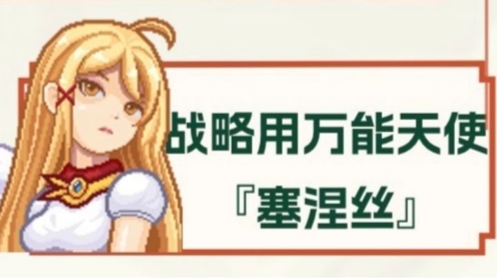 奇袭天使养成攻略(含辅助光环天使)截图