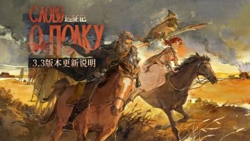 3.3「远征记」版本更新维护公告