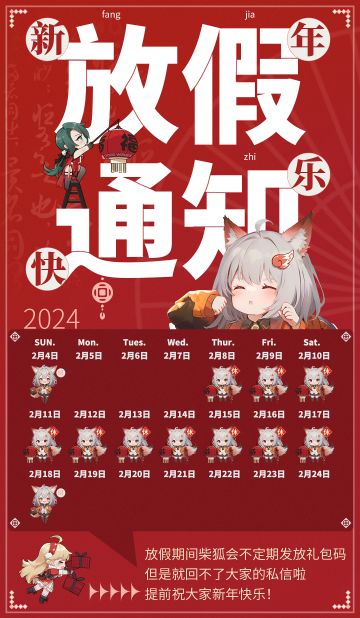 柴狐放假通知来啦 提前祝大家新年快乐
