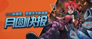 《月圆快报》：女巫正式上岗CCG！
