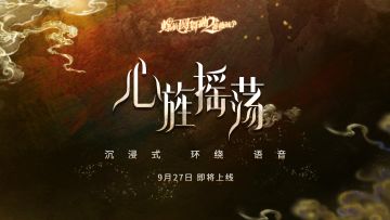 【心旌摇荡】3D语音试听片段公开！