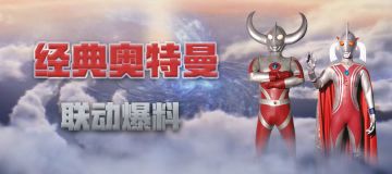 奥特之父×奥特之母携手小泰罗登场贝雅大陆！