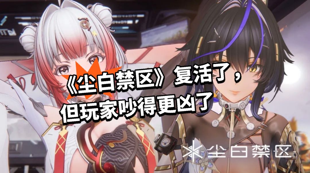 《尘白禁区》复活了,但玩家吵得更凶了 1