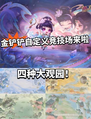 金铲铲自定义竞技场登场！四大观园！