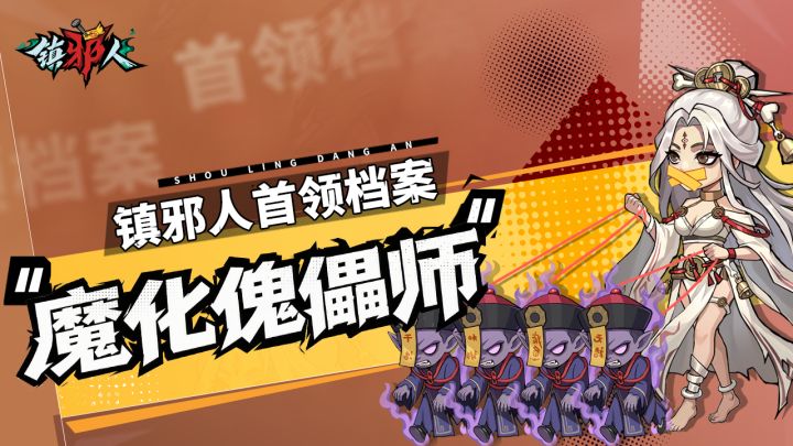 首领档案丨解锁「魔化傀儡师」克敌诀窍，轻松镇邪！截图