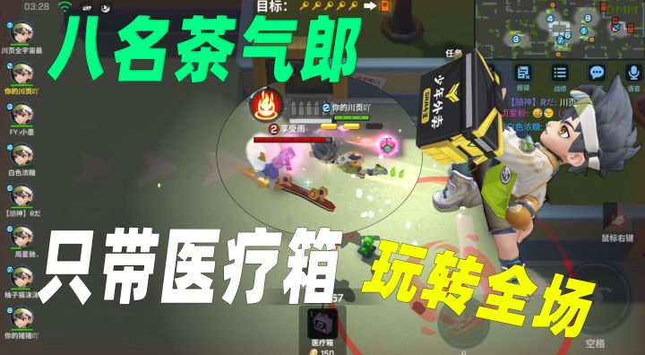 你以为只有医疗箱?八名茶气郎玩出了新花样!截图
